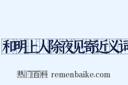 和明上人除夜见寄近义词是什么意思的图片